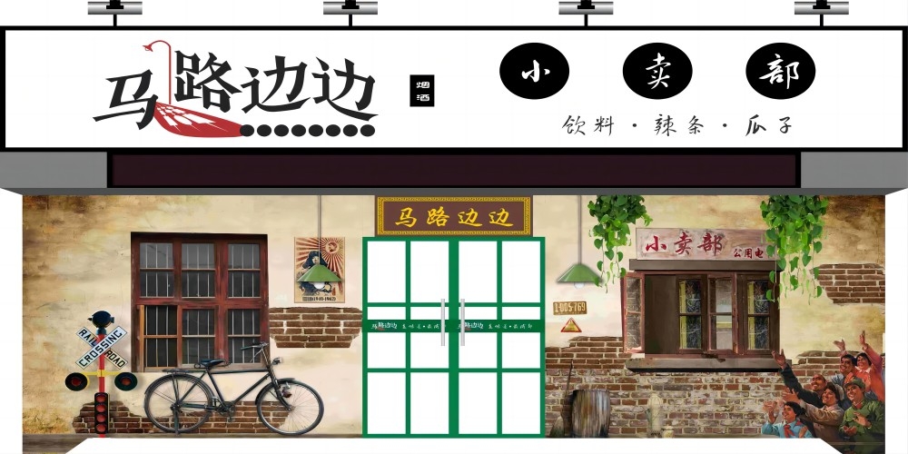 复古怀旧墙绘马路边边小卖部饭店烧烤火锅店壁纸背景墙9