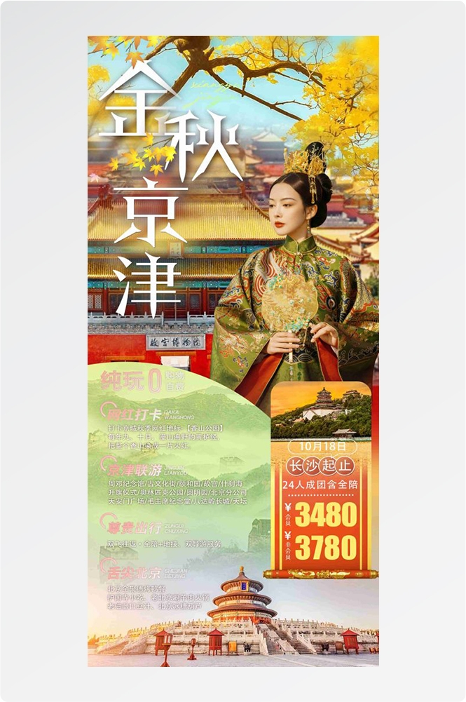 北京旅游海报故宫天坛颐和园圆明园环球影城香山地坛素材60