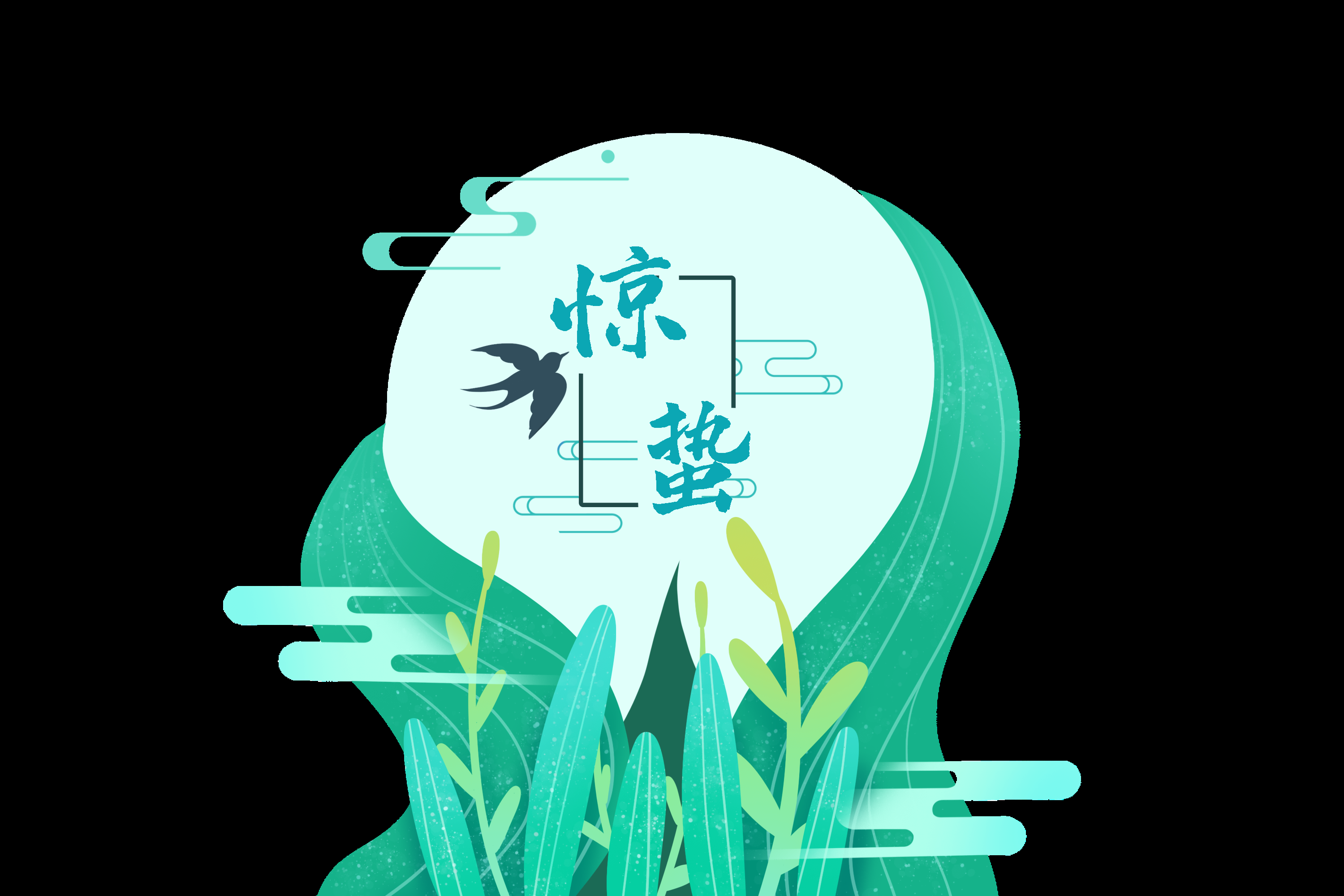 节气惊蛰插画图案素材装饰元素透明背景免抠8