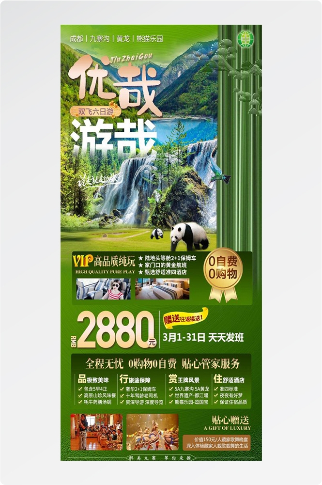 四川成都九寨沟武隆峨眉山都江堰三星堆大熊猫旅游海报20