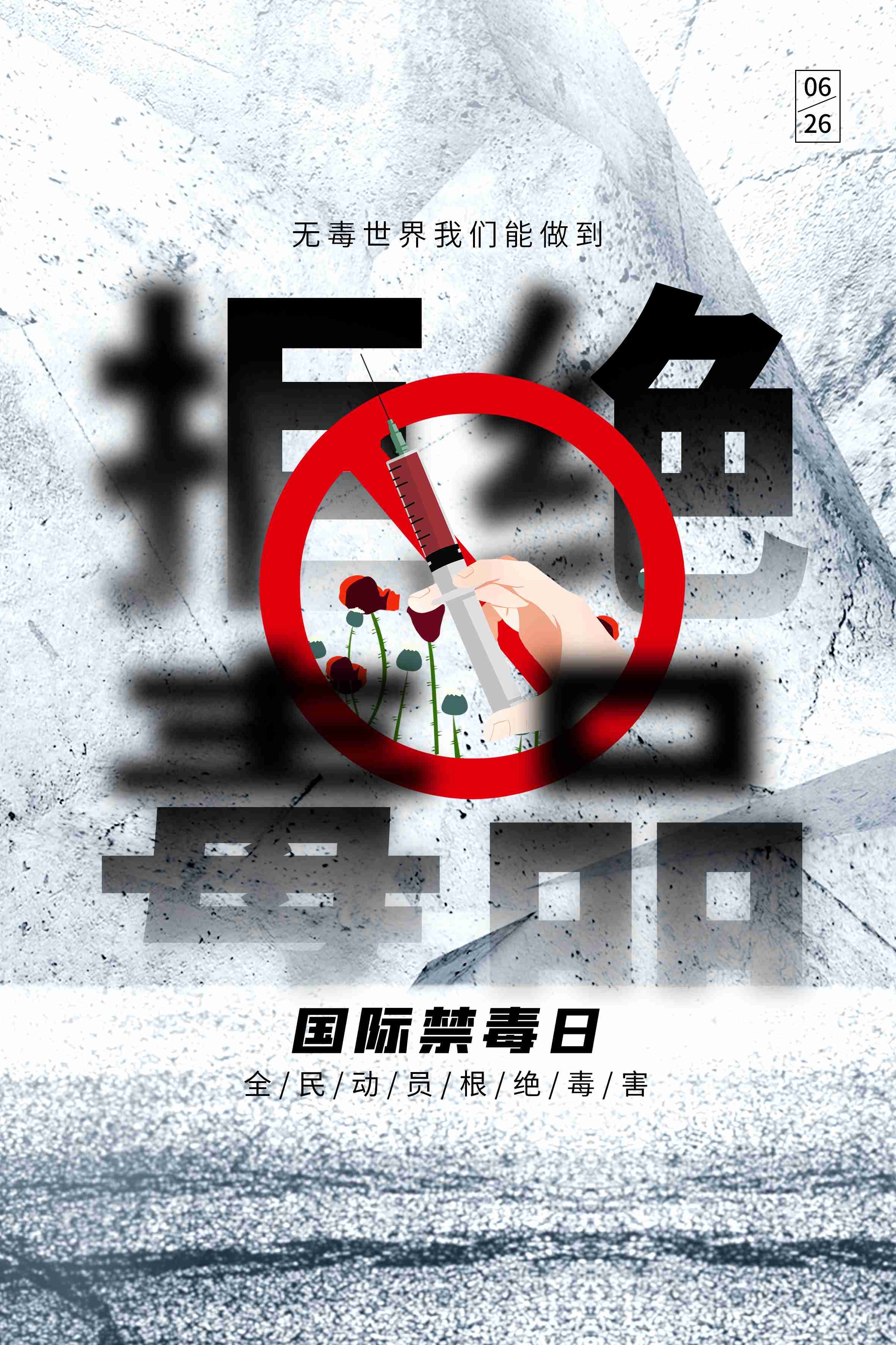 禁毒日海报珍惜生命远离毒品素材35