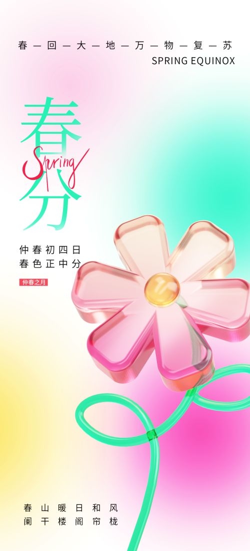 春分时令节气节日促销宣传插画背景海报18