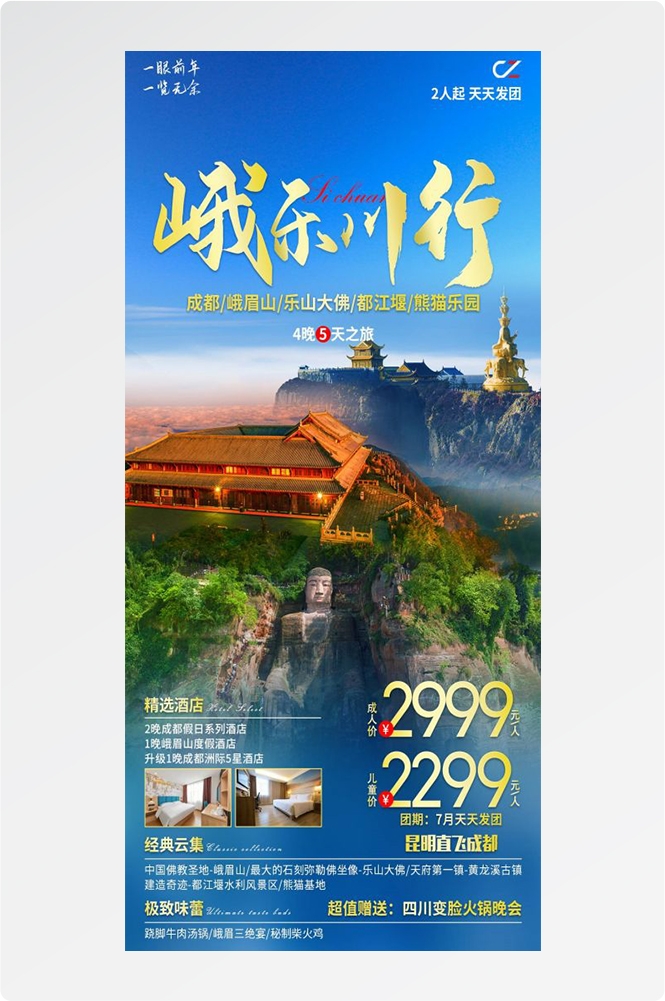 四川成都九寨沟武隆峨眉山都江堰三星堆大熊猫旅游海报70