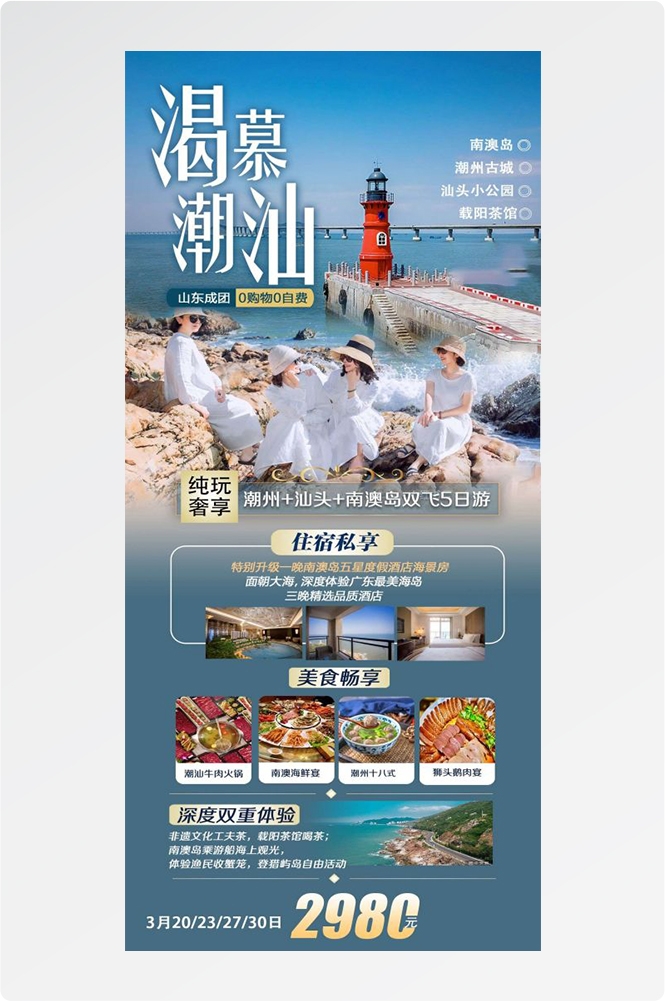 广东广州深圳港珠澳潮汕湛江惠州旅游海报13