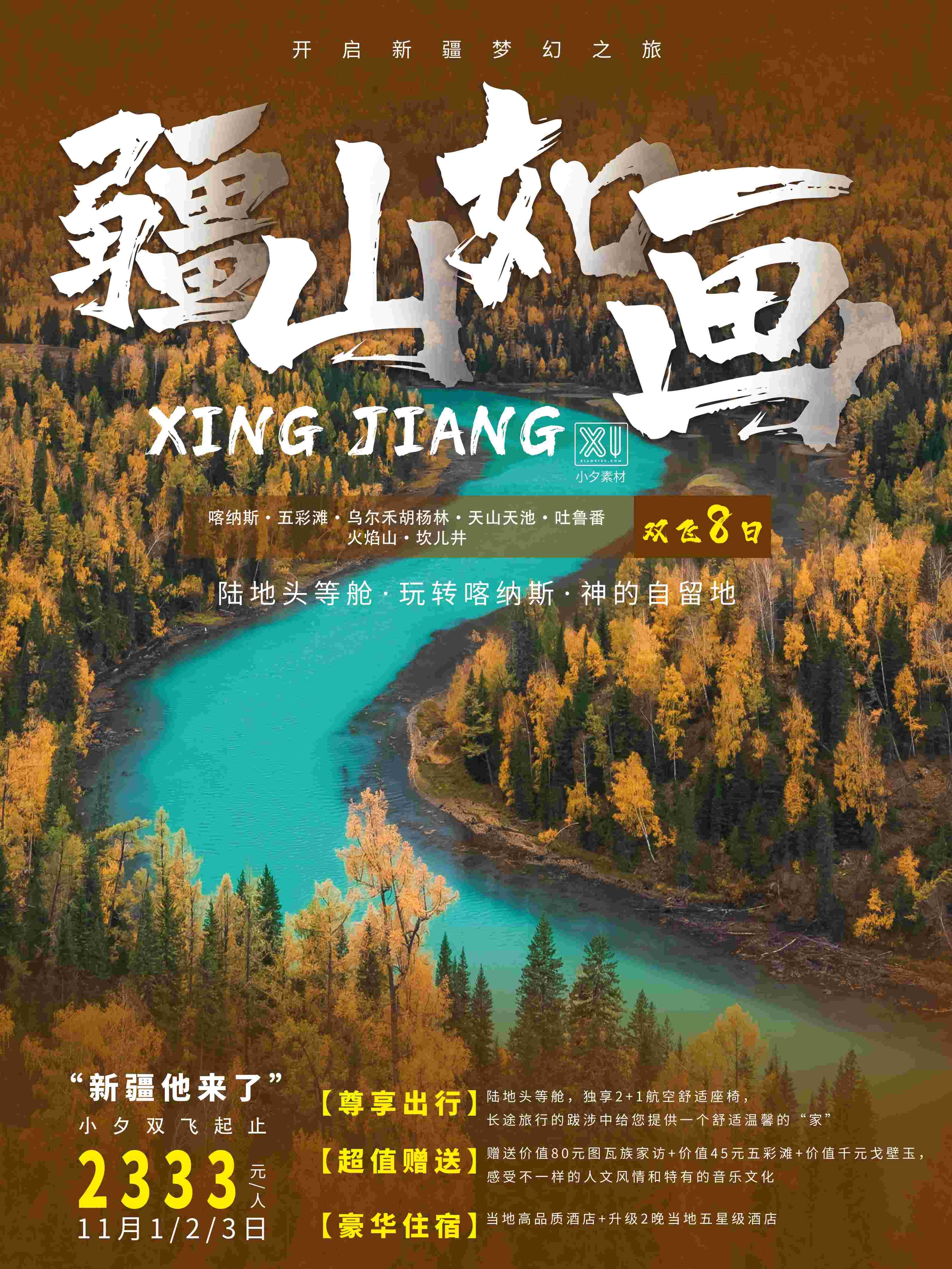 旅游海报新疆西藏云南海南三亚城市景点宣传素材7