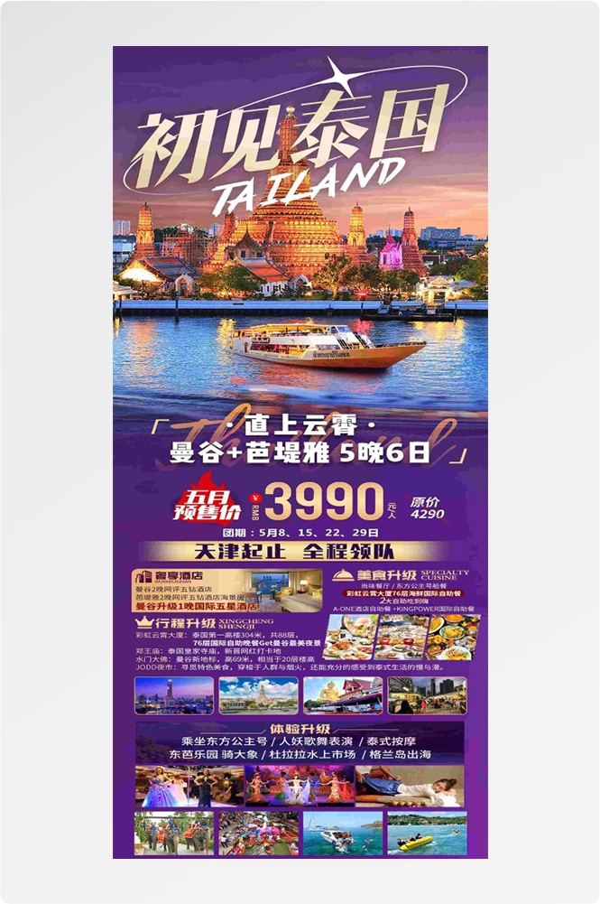 泰国东南亚曼谷普吉岛大皇宫芭提雅旅游海报素材84