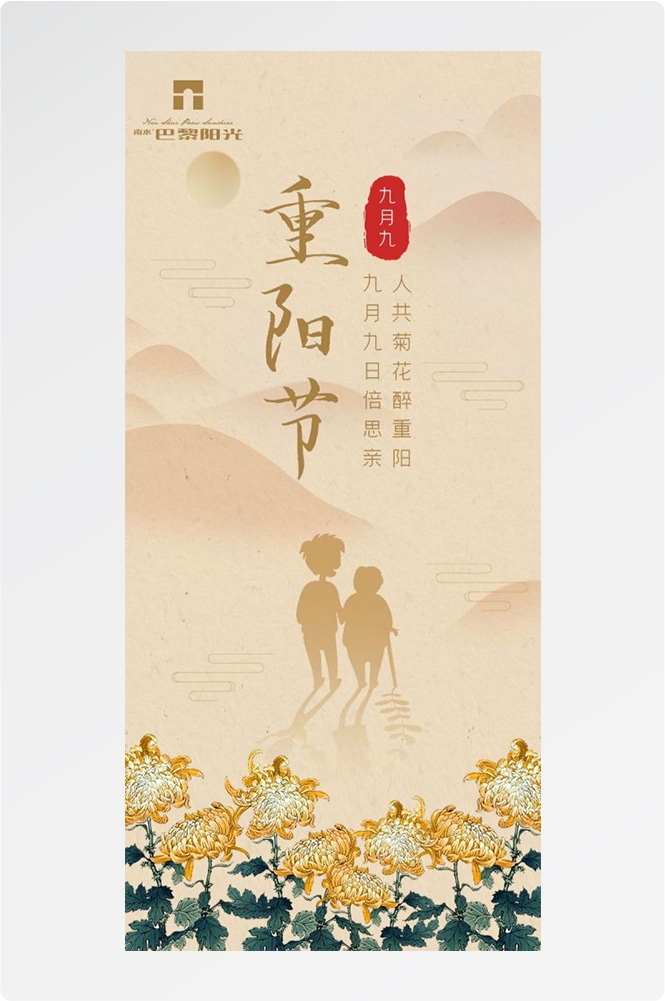 传统重阳节节日海报地产企业登山爱心宣传促销活动素材65