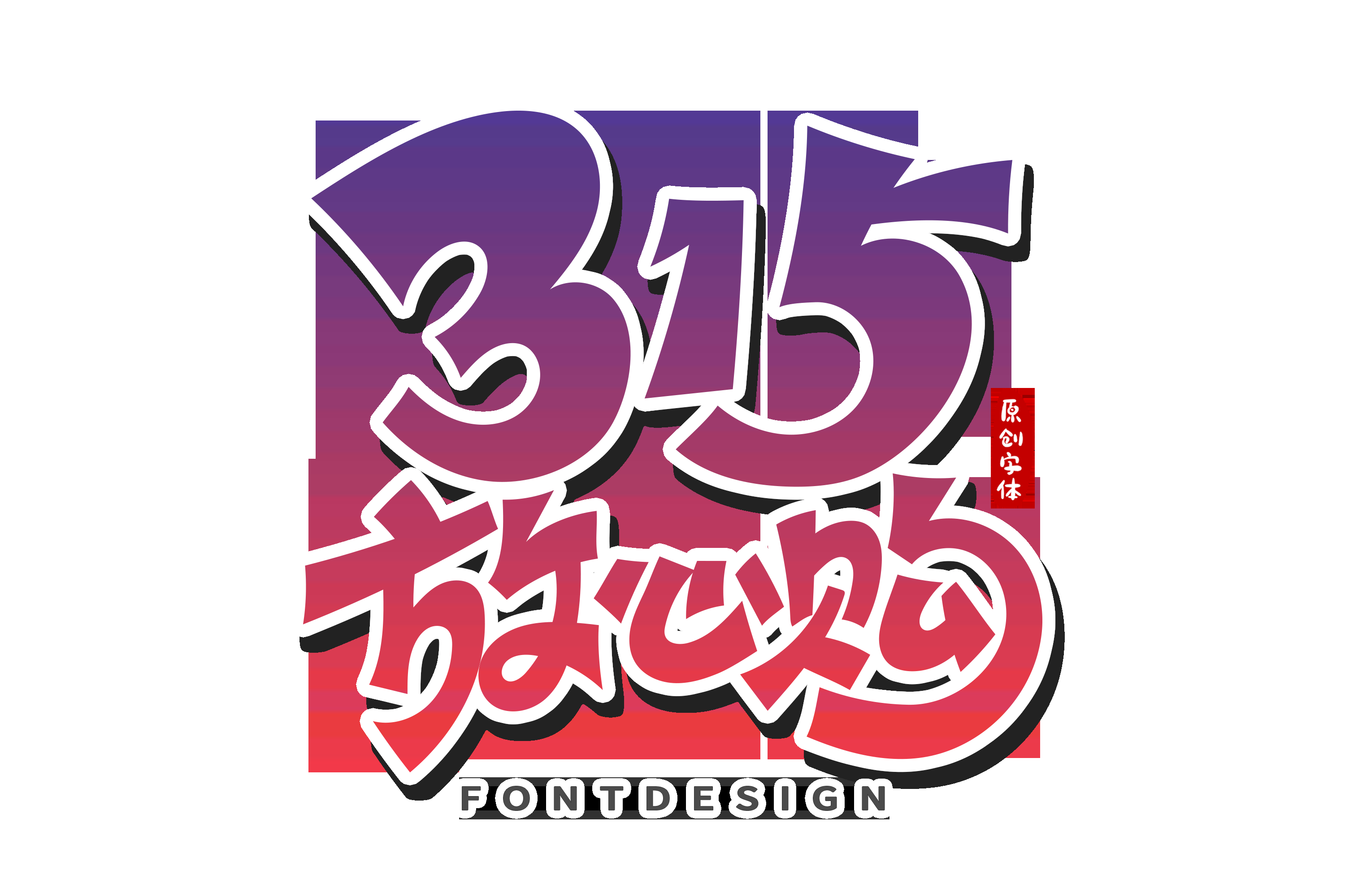 315消费者权益保障日艺术字免抠素材38