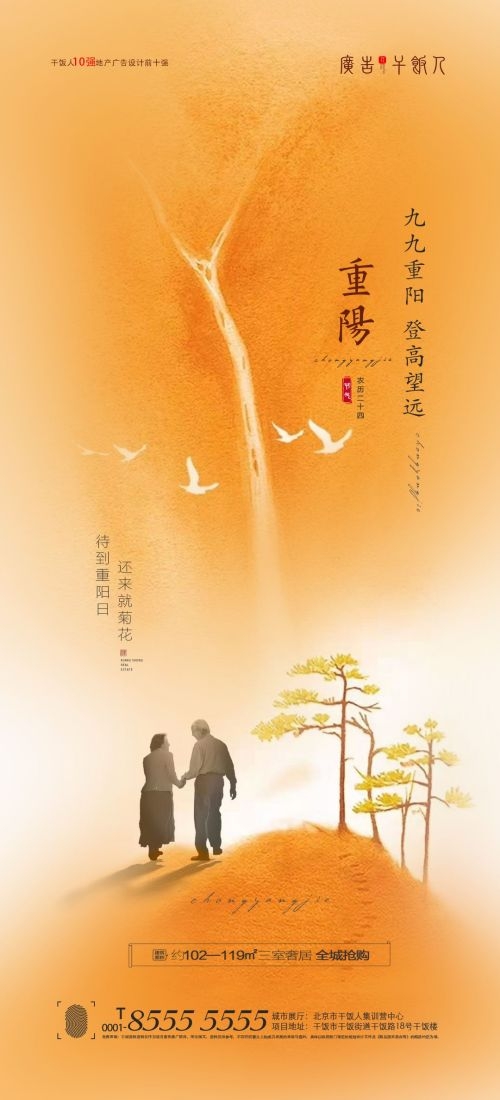 传统重阳节节日海报地产企业登山爱心宣传促销活动素材105