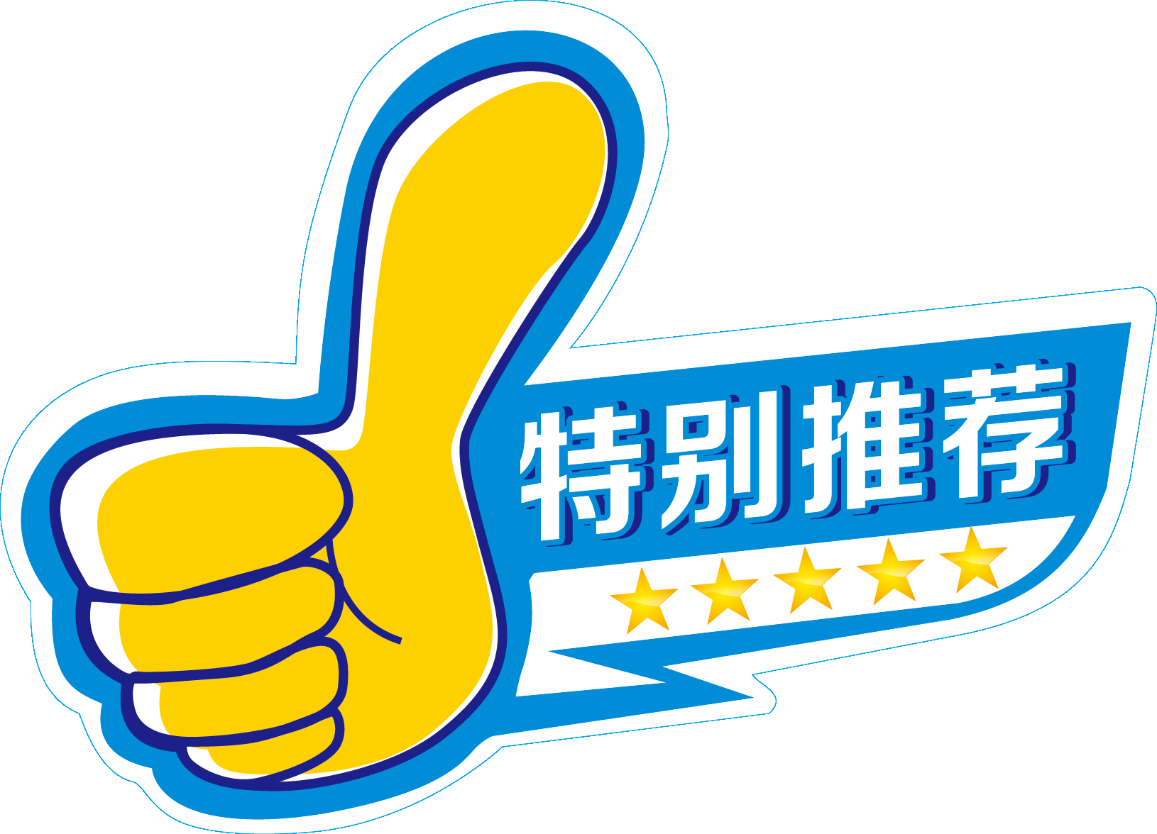 点赞卡通大拇指集赞图片插画免抠元素素材3