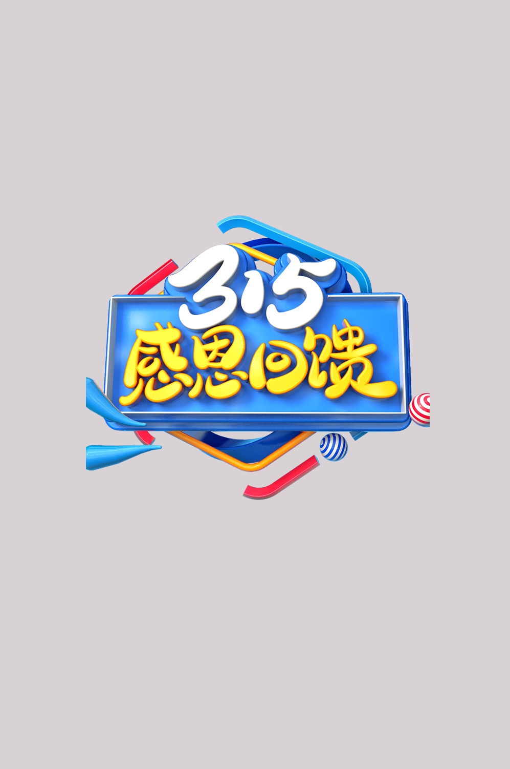 315消费者权益保障日艺术字免抠素材59