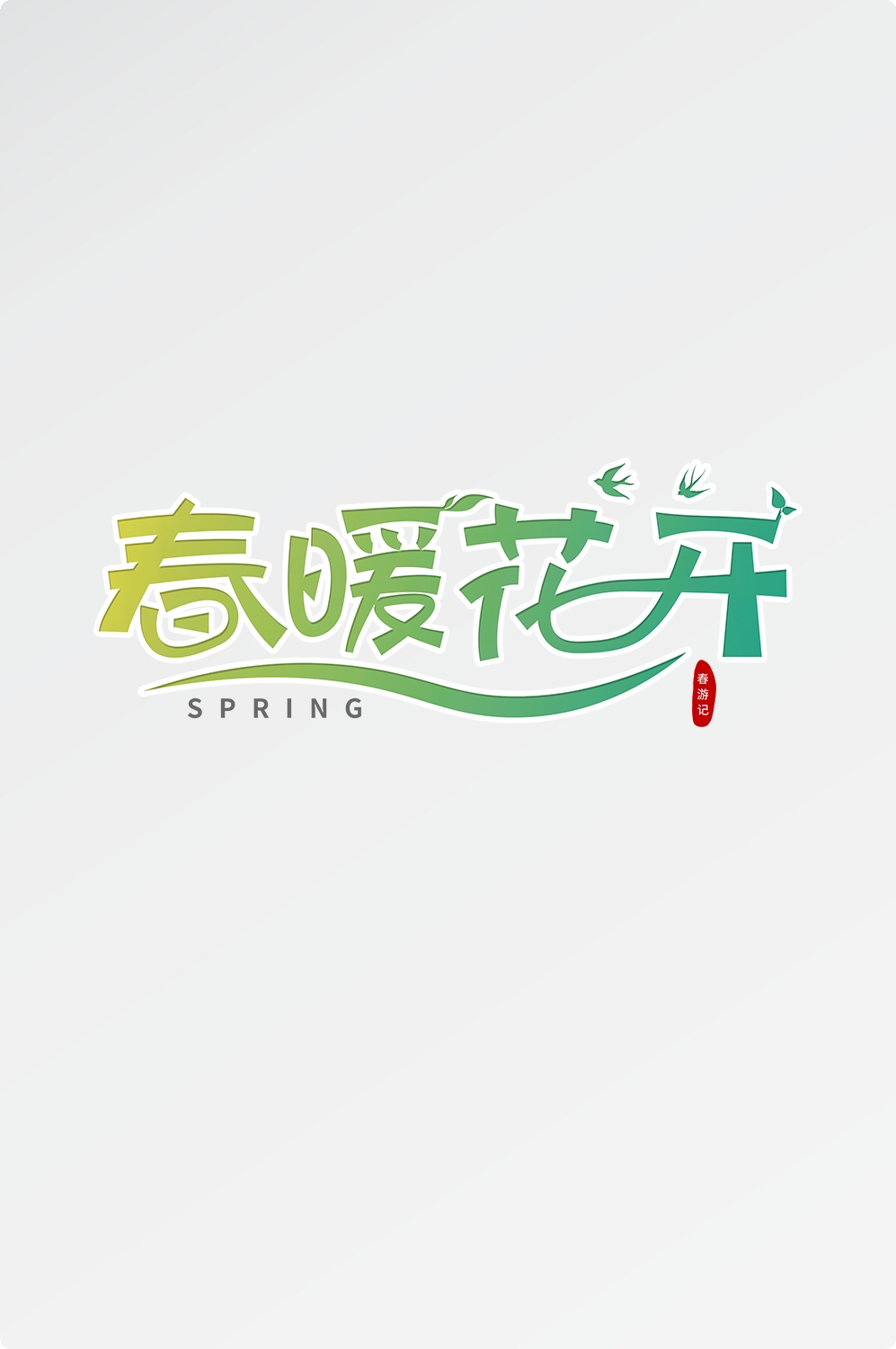 春天主题字春暖花开艺术字图片素材免抠10