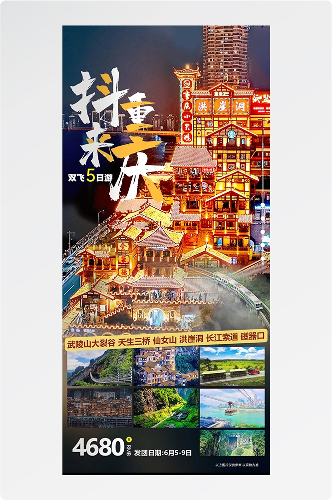 重庆旅游洪崖洞朝天门武隆长江山城魔都火锅出行旅游海报长图素材85