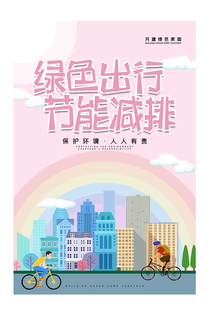 创意绿色出行节能低碳环保公益宣传活动设计插画海报素材122
