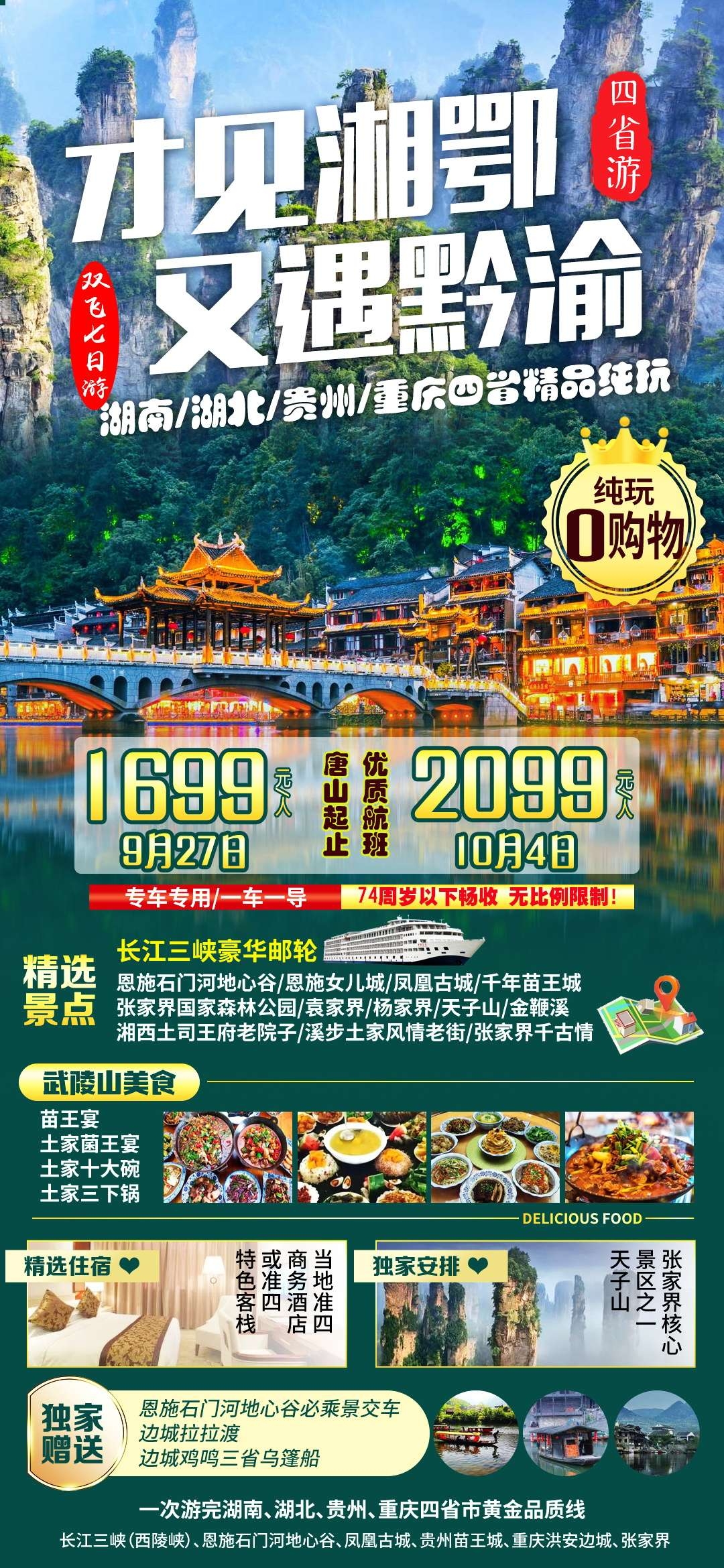 湖北武汉恩施长江三峡黄鹤楼樱花神农架旅游海报素材20