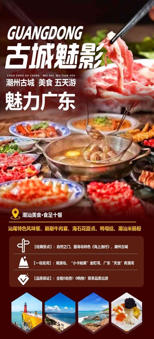 广东广州深圳港珠澳潮汕湛江惠州旅游海报56