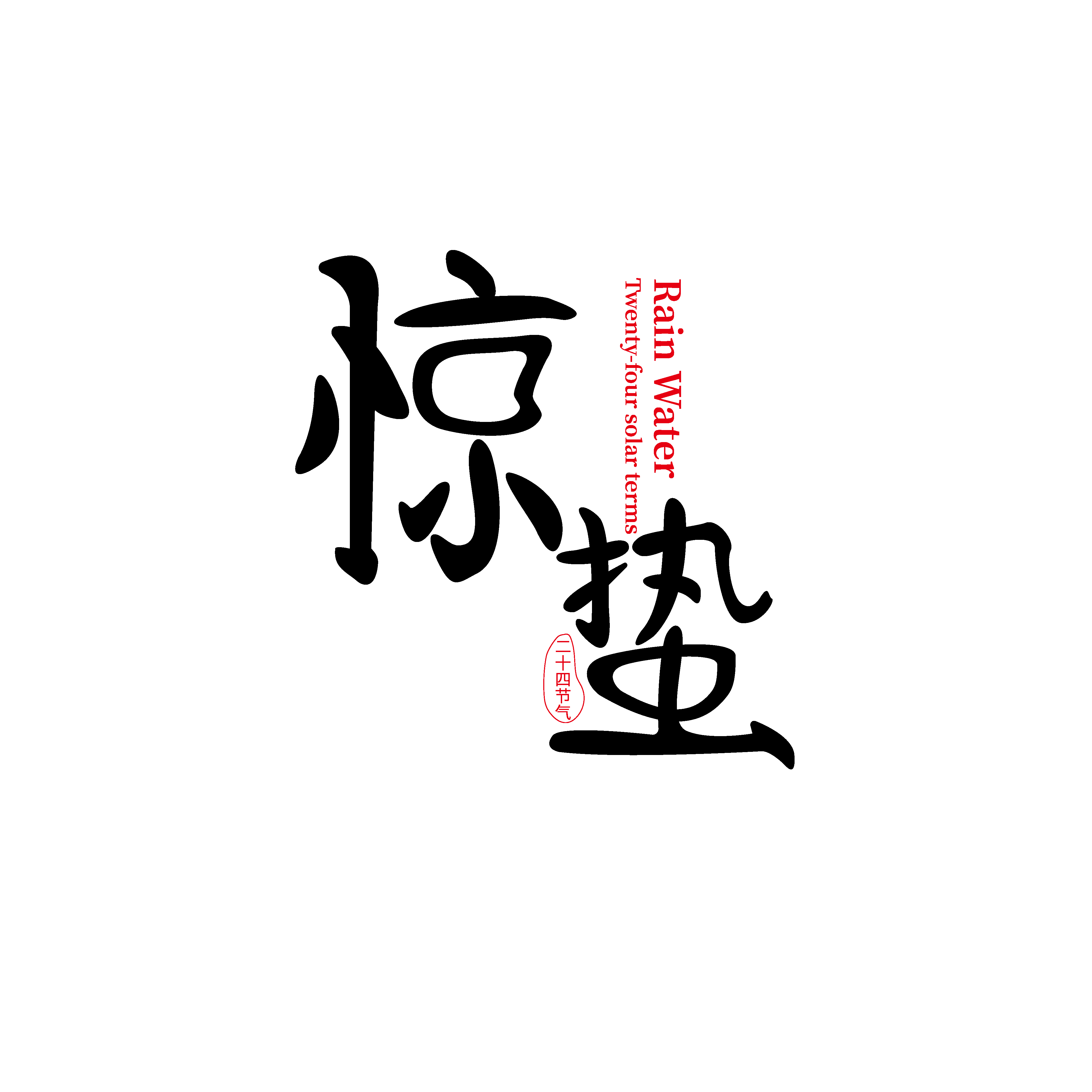节气惊蛰字体艺术字透明背景素材免抠素材15