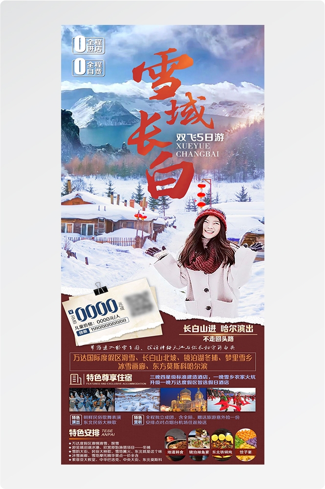 东北哈尔滨延边漠河极光雪村土豆滑雪冰雕旅游海报素材47