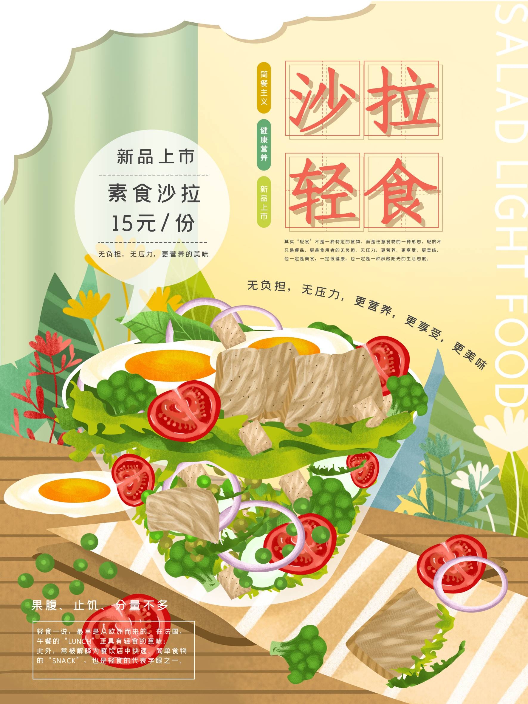 健康减脂轻食主义美食沙拉绿色海报47