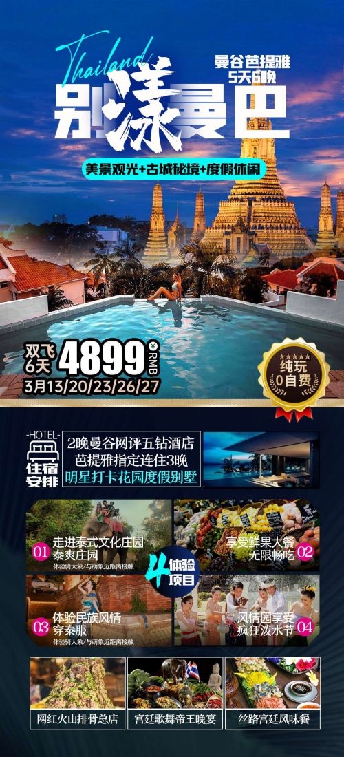 泰国东南亚曼谷普吉岛大皇宫芭提雅旅游海报素材11