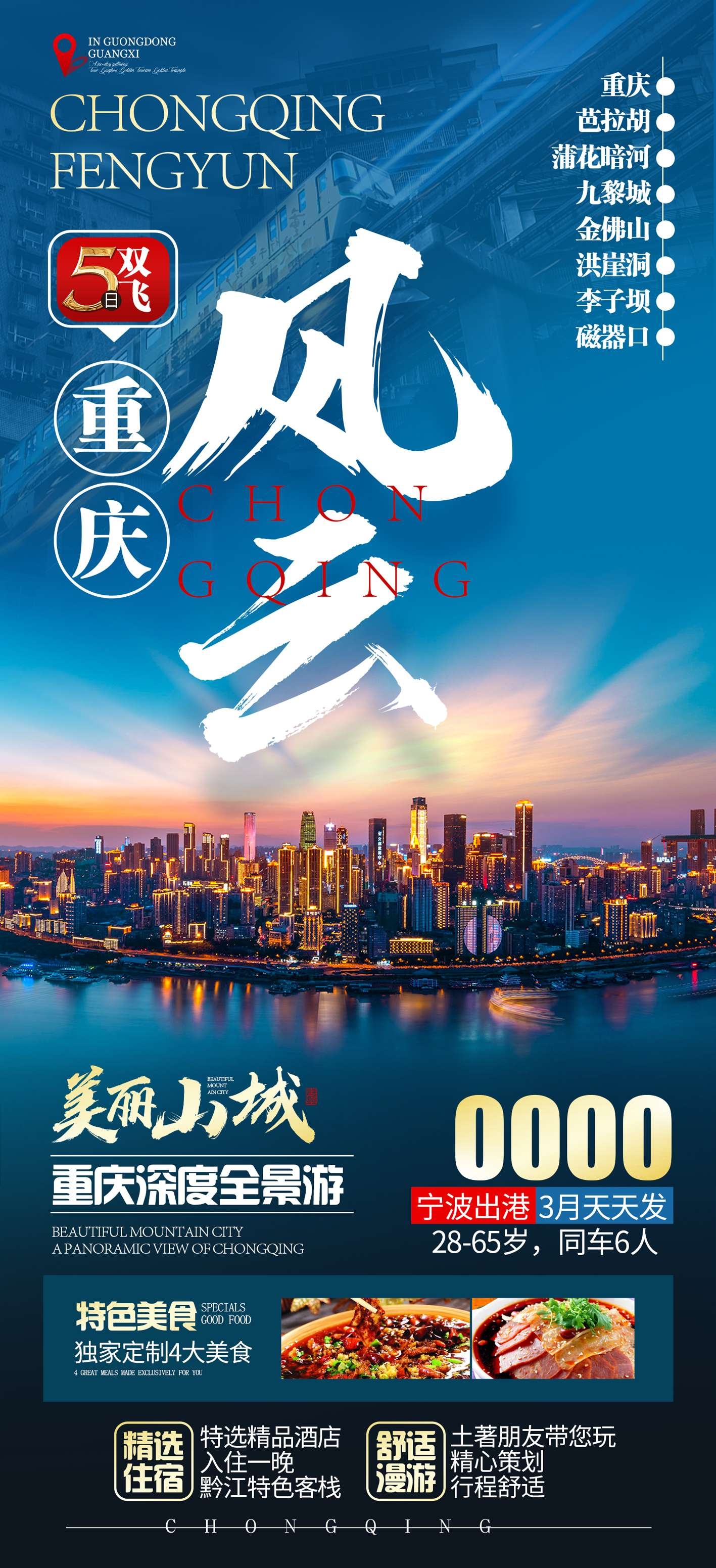 重庆旅游洪崖洞朝天门武隆长江山城魔都火锅出行旅游海报长图素材36