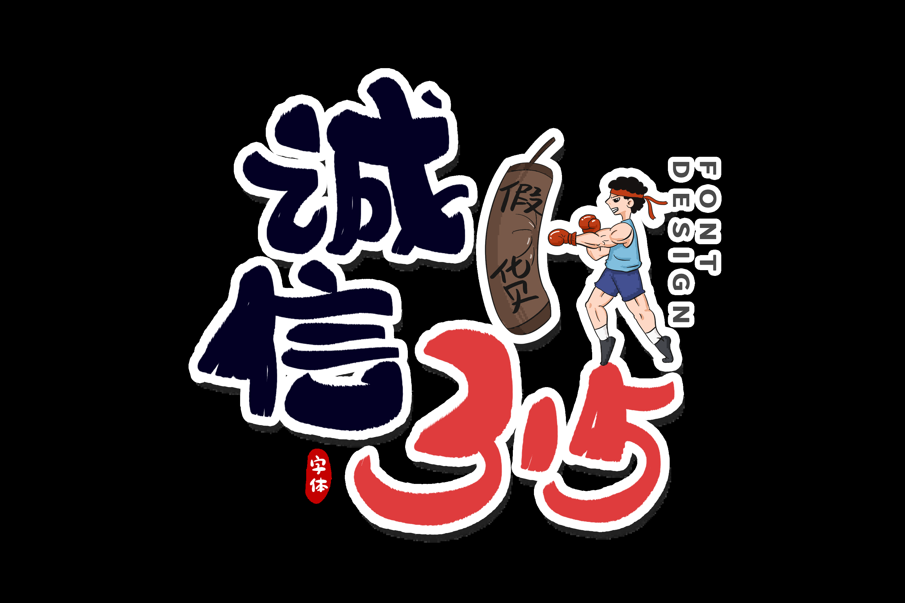 315消费者权益保障日艺术字免抠素材52