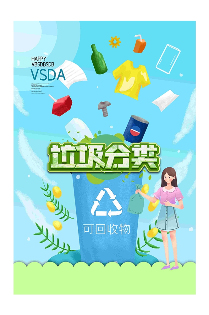 创建文明卫生城市垃圾分类海报46