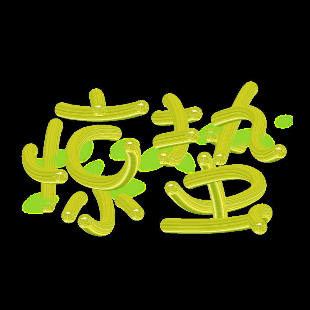 节气惊蛰字体艺术字透明背景素材免抠素材41