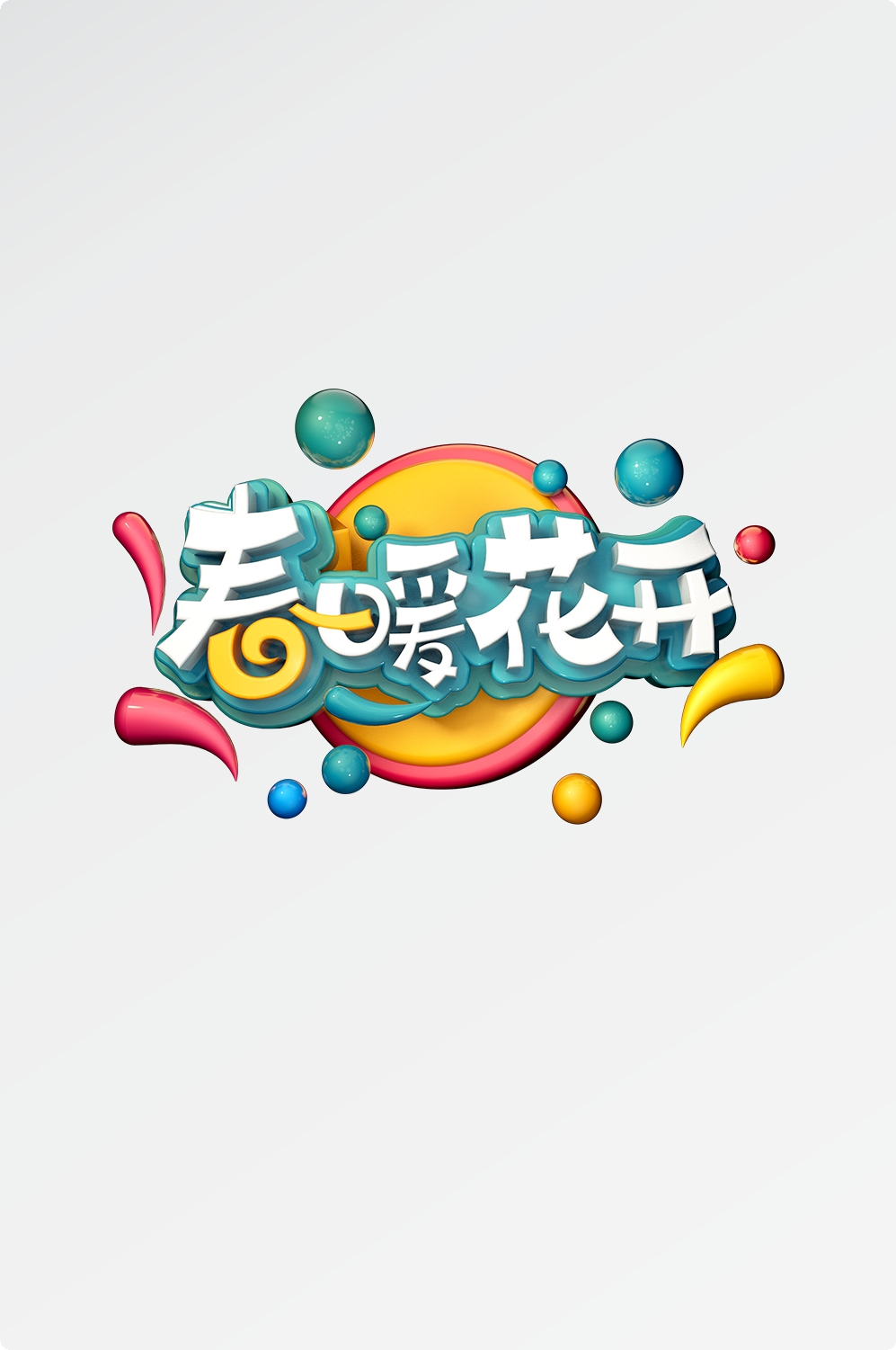 春天主题字春暖花开艺术字图片素材免抠61