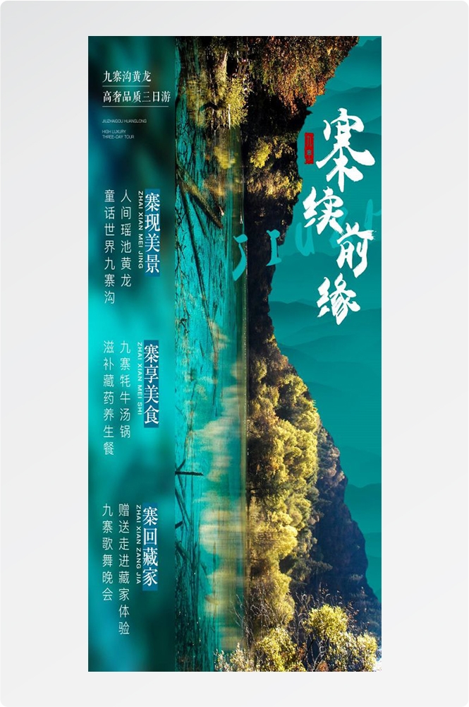 四川成都九寨沟武隆峨眉山都江堰三星堆大熊猫旅游海报21