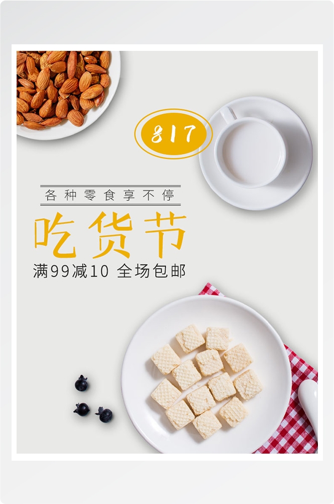 电商竖版吃货节美食零食手机端海报素材6
