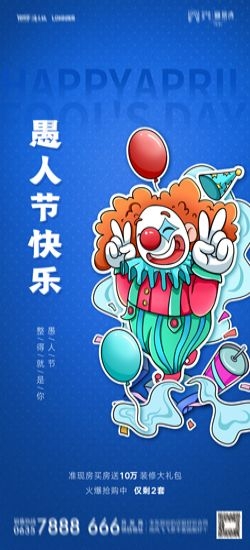 卡通创意愚人节小丑地产商场企业活动促销海报35