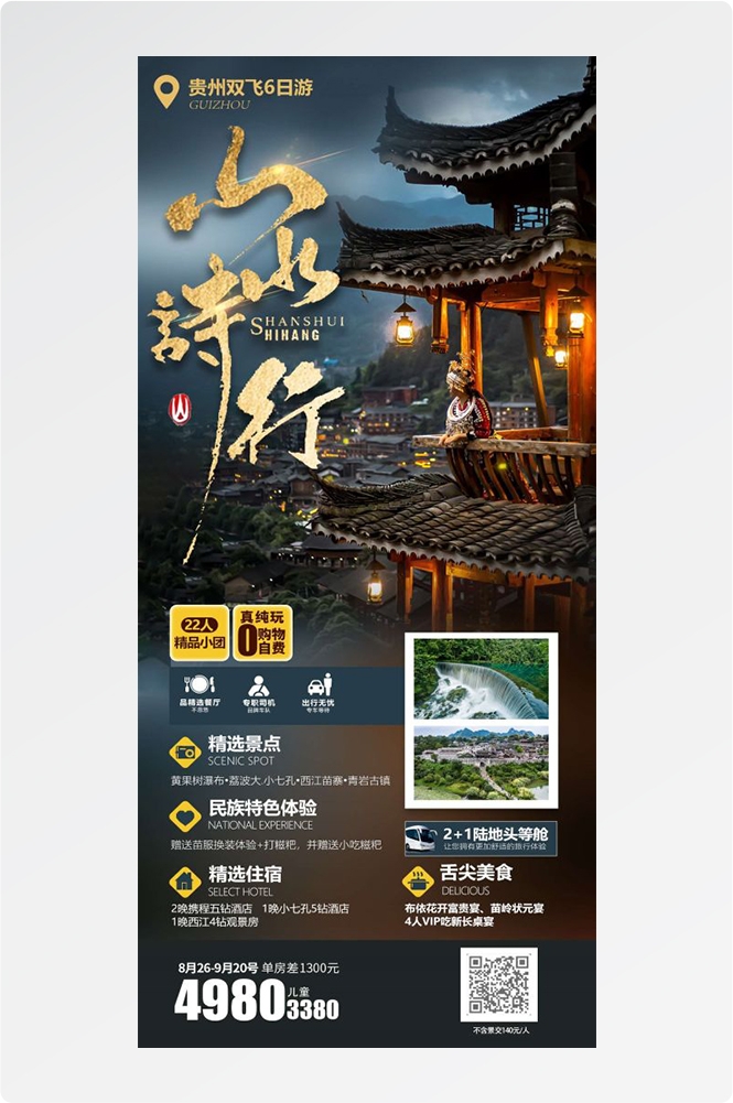 贵州多彩贵阳梵净山六盘水黄果树瀑布旅游海报30