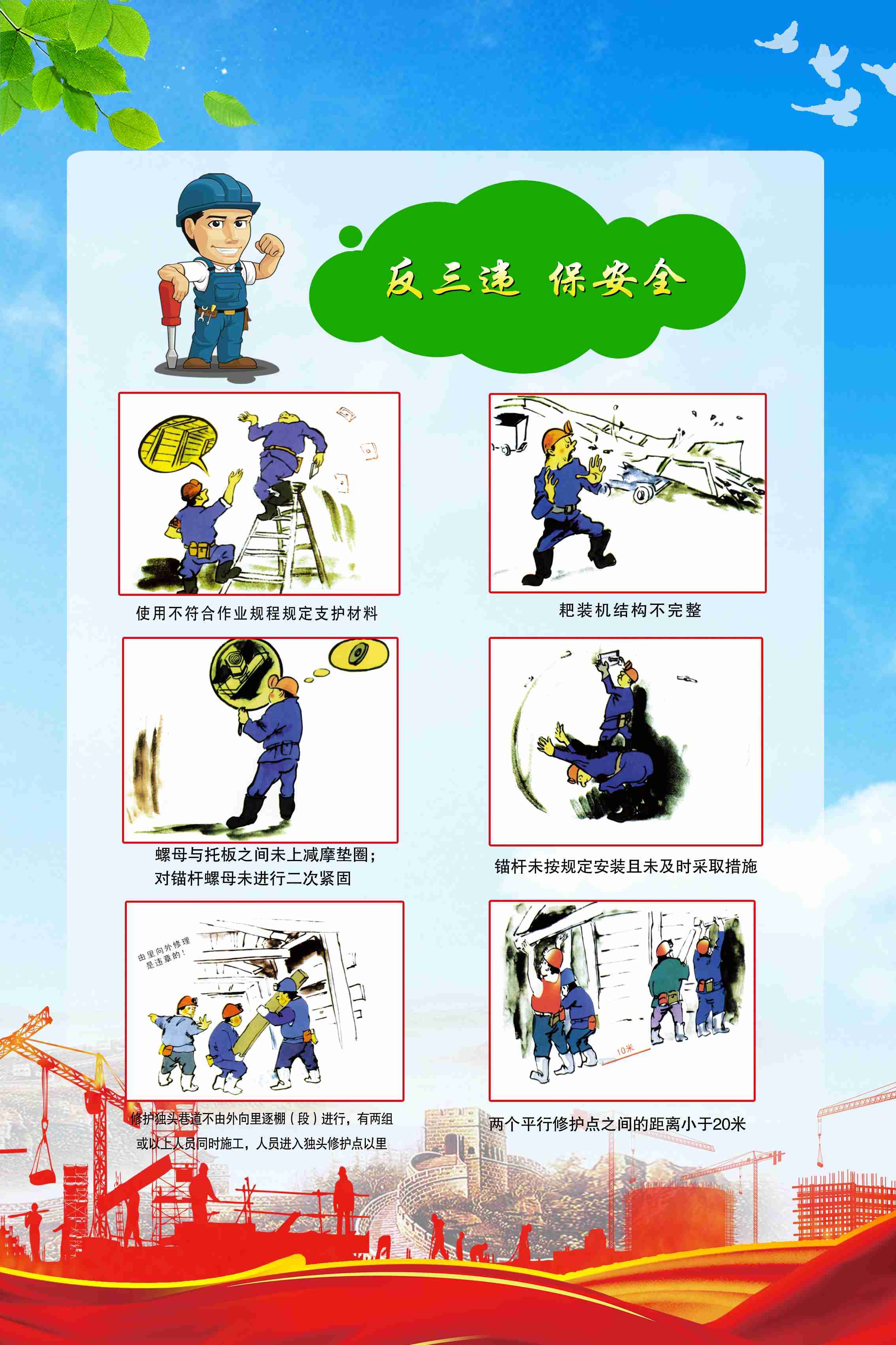煤矿施工安全第一预防为主安全生产宣传漫画挂画海报素材3