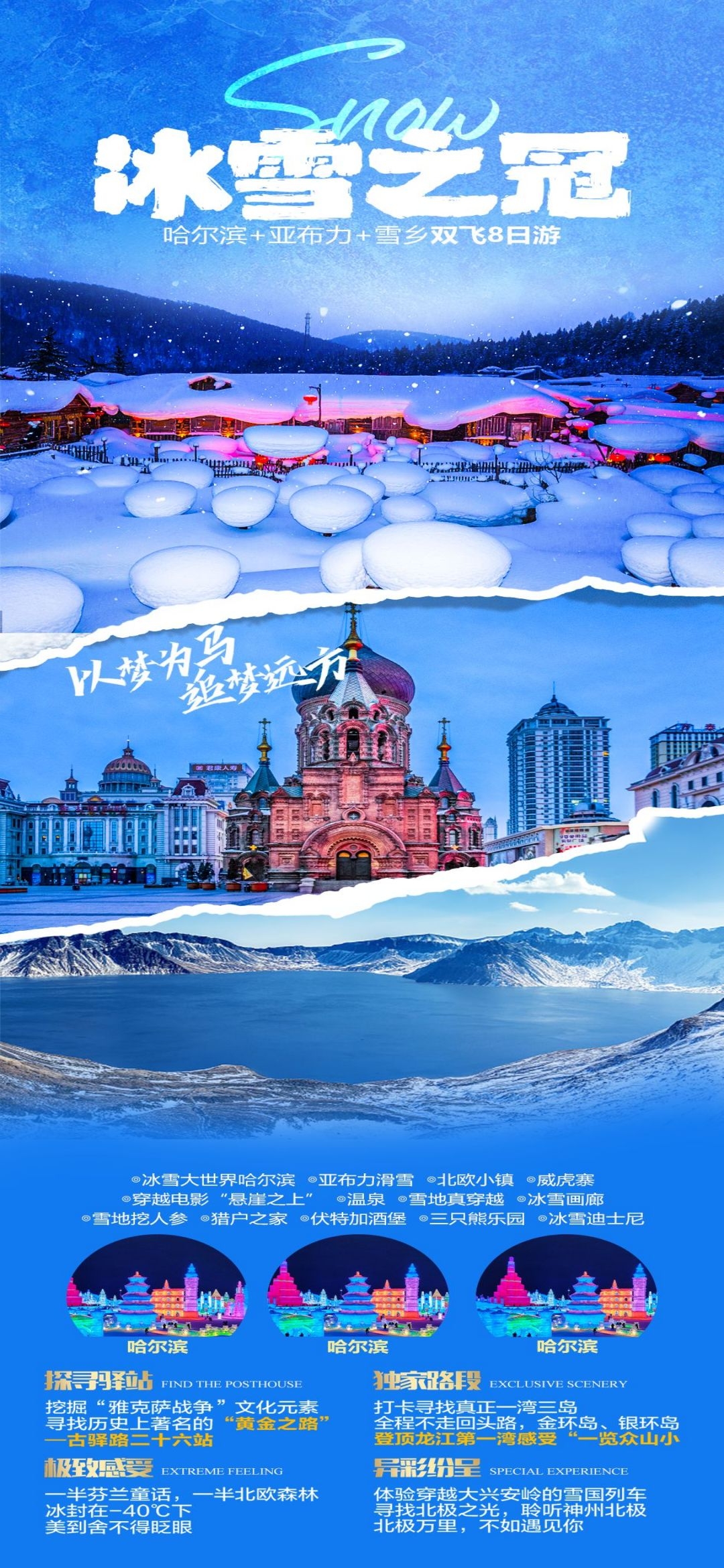 东北哈尔滨延边漠河极光雪村土豆滑雪冰雕旅游海报素材56