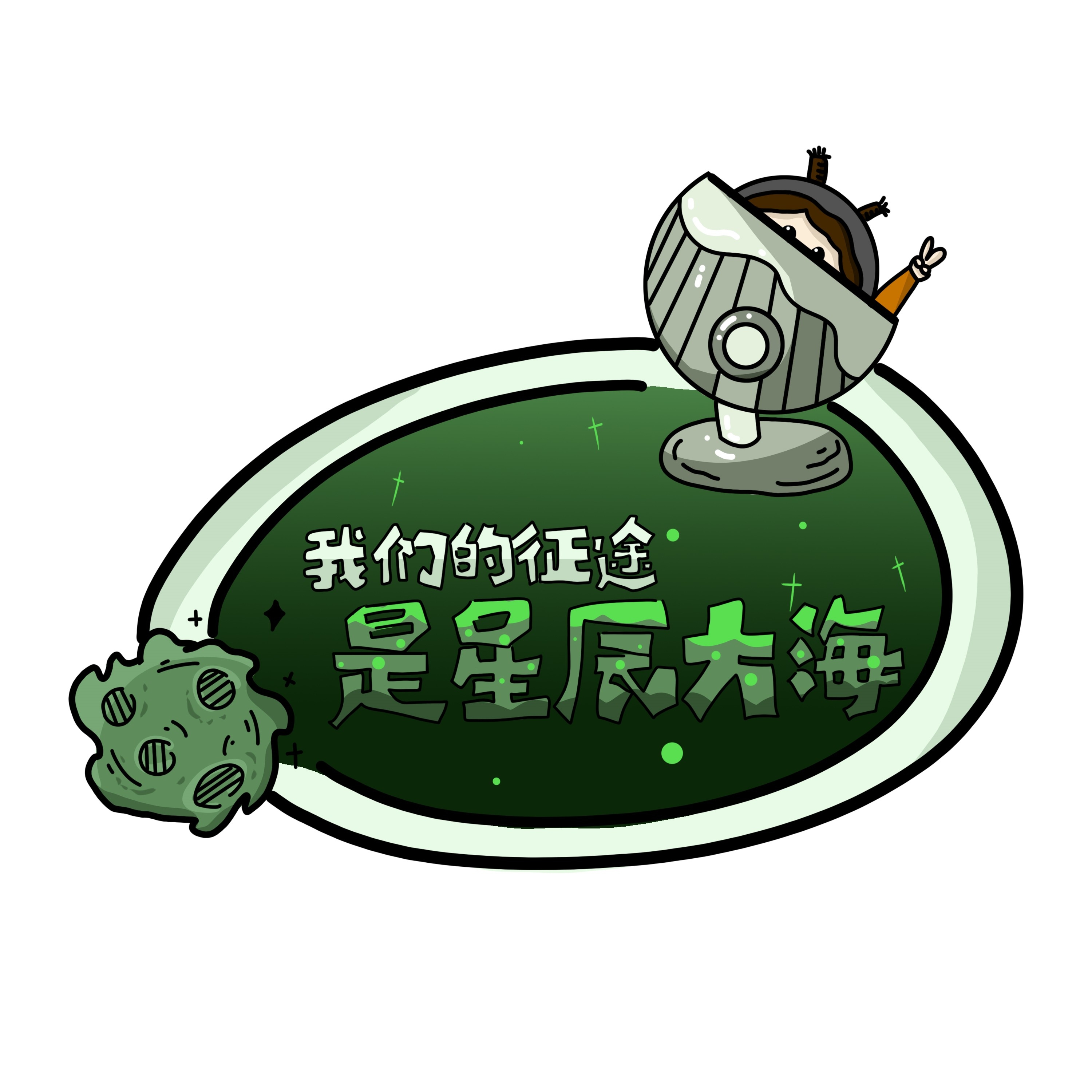 太空宇航员校园科幻科技航天梦手举牌贴纸插画设计素材PSD37