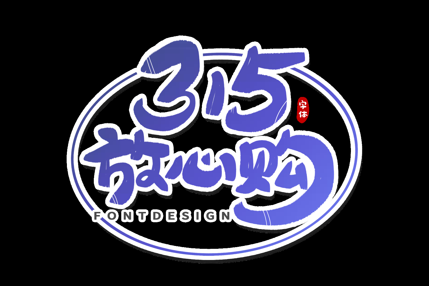 315消费者权益保障日艺术字免抠素材49