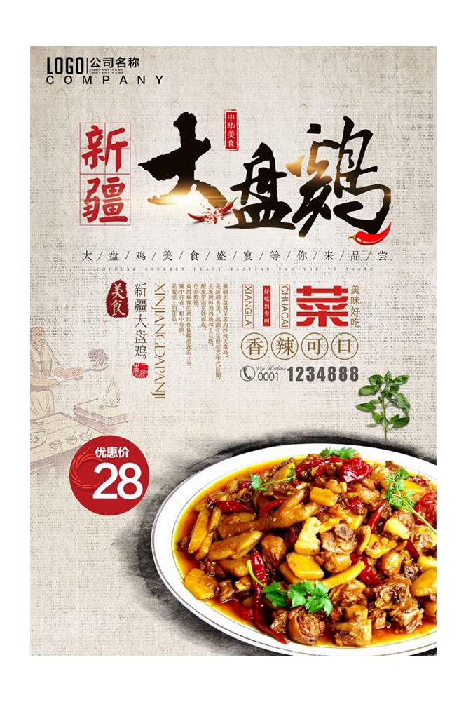 餐饮美食PSD海报背景模板新疆大盘鸡菜品促销宣传单 (3)