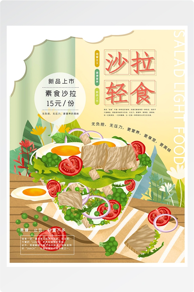 健康减脂轻食主义美食沙拉绿色海报47