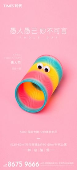 卡通创意愚人节小丑地产商场企业活动促销海报11