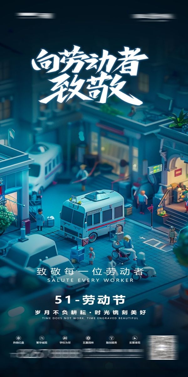 五一51劳动节光荣劳动者假期公司企业宣传推广海报 (7)
