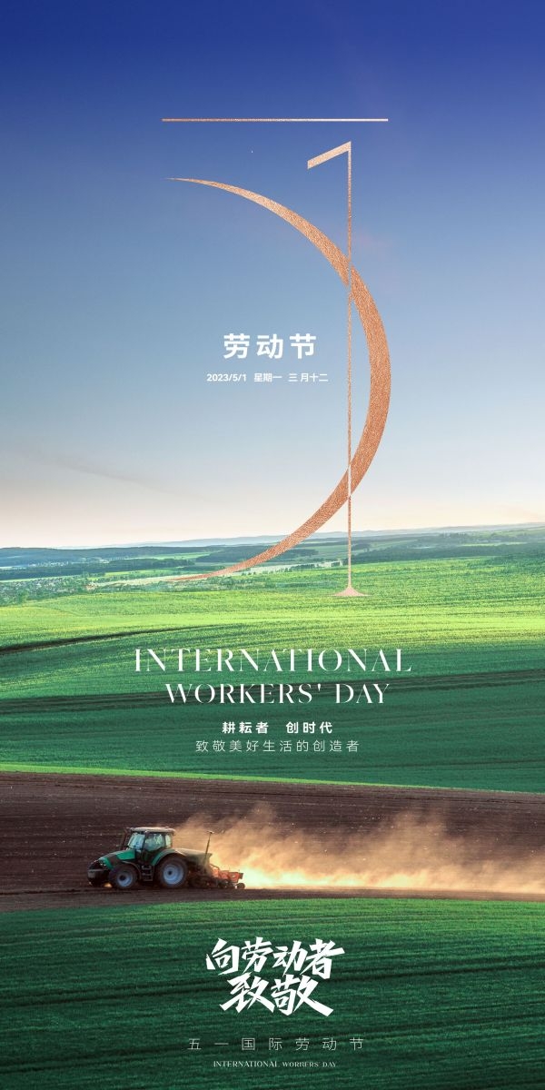 五一51劳动节光荣劳动者假期公司企业宣传推广海报 (22)