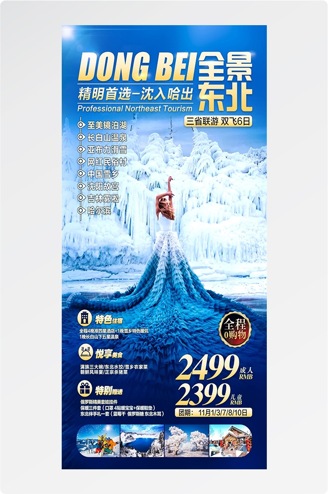 东北哈尔滨延边漠河极光雪村土豆滑雪冰雕旅游海报素材25