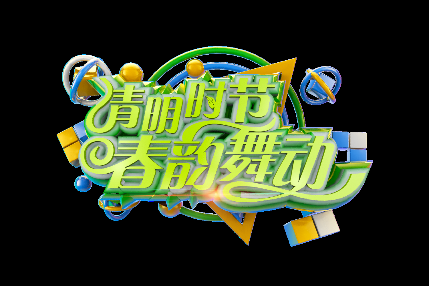 清明节艺术字立体字清明主题图片素材免抠34