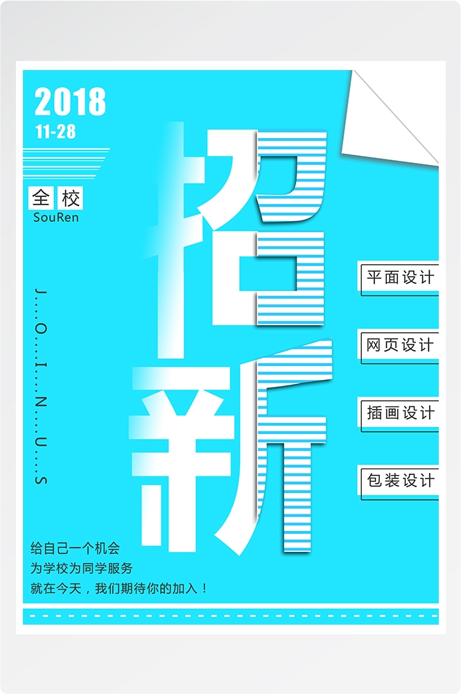 大学社团纳新兴趣班招生动漫篮球羽毛球海报宣传素材24