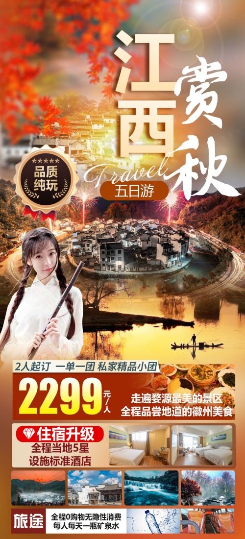 江西南昌婺源篁岭庐山望仙谷油菜花旅游海报49