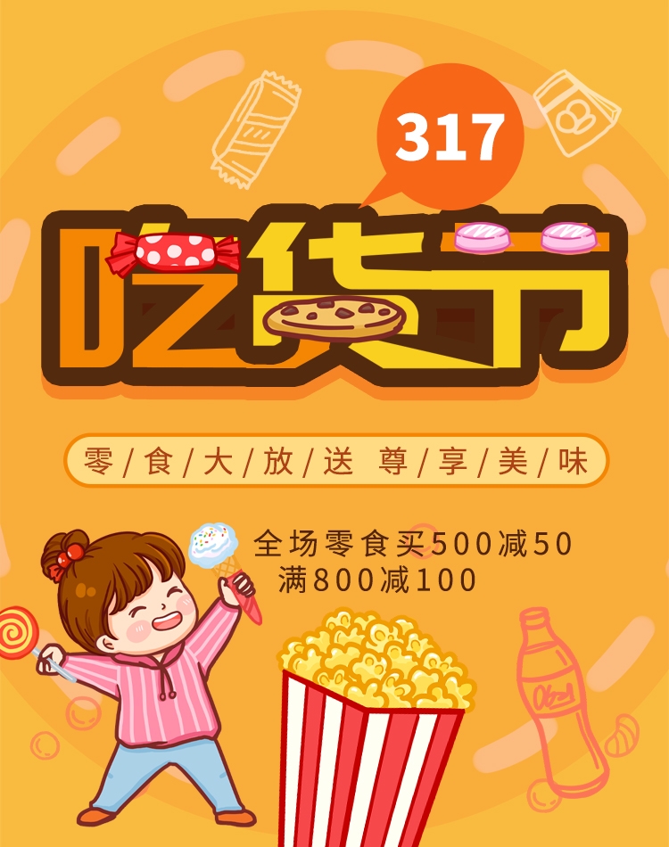 电商竖版吃货节美食零食手机端海报素材13
