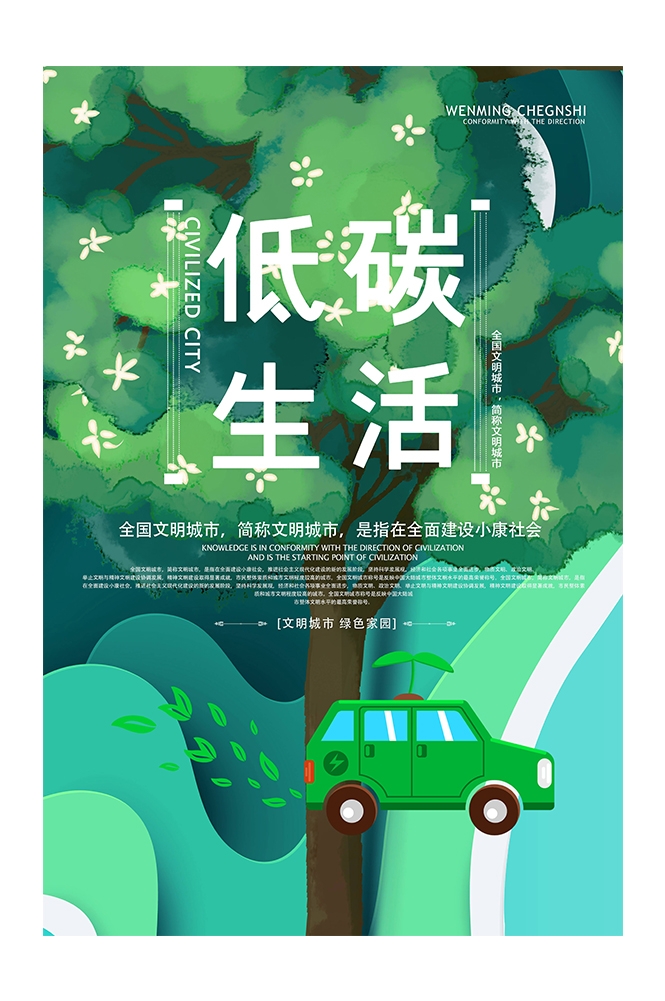 创意绿色出行节能低碳环保公益宣传活动设计插画海报素材32