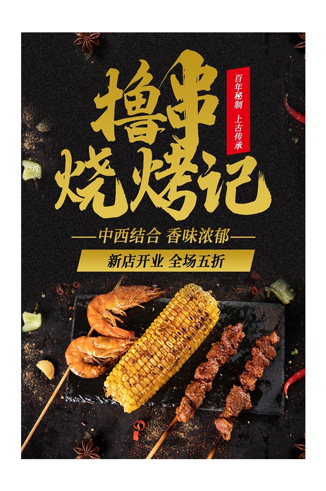 横版烧烤撸串促销宣传海报背景图28