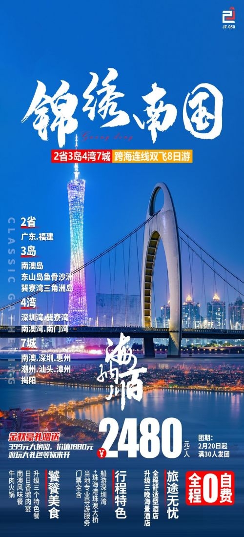 广东广州深圳港珠澳潮汕湛江惠州旅游海报77